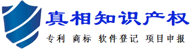 深圳市真相知識產權代理有限公司