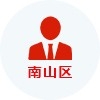 南山區領航人才認定