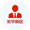 龍華新區成長型人才認定