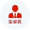 寶安區高層次人才認定