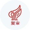 國家高新技術企業復審