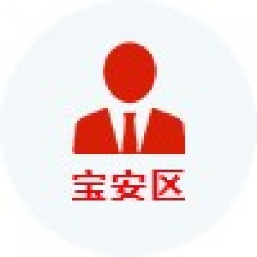 寶安區高層次人才認定