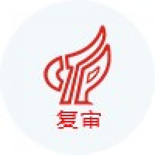 國家高新技術企業復審